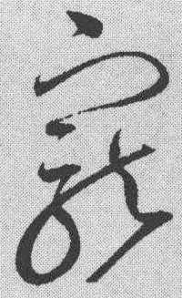 宠,趙佶 ,書法字典